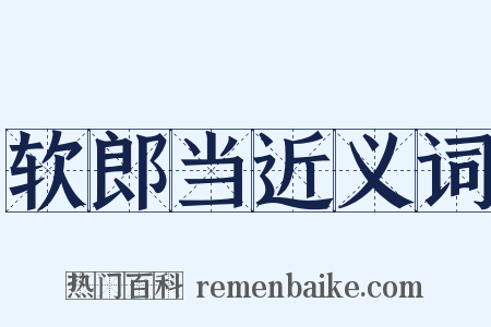 软郎当近义词是什么意思的图片